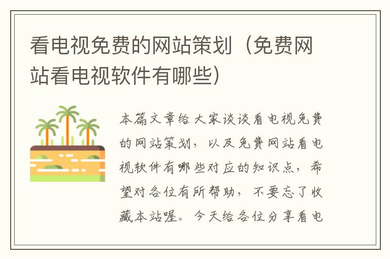 看电视免费的网站策划(免费网站看电视软件有哪些)