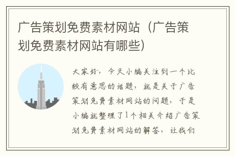 广告策划免费素材网站(广告策划免费素材网站有哪些)