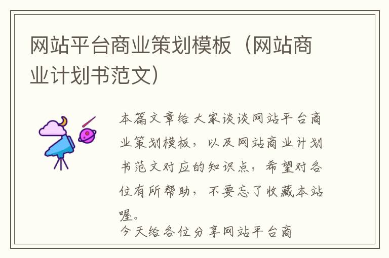 网站平台商业策划模板(网站商业计划书范文)