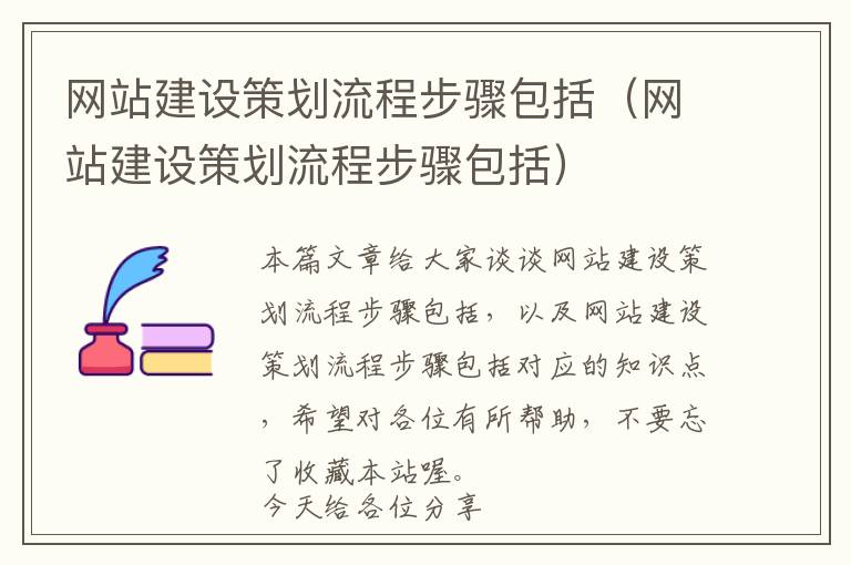 网站建设策划流程步骤包括(网站建设策划流程步骤包括)