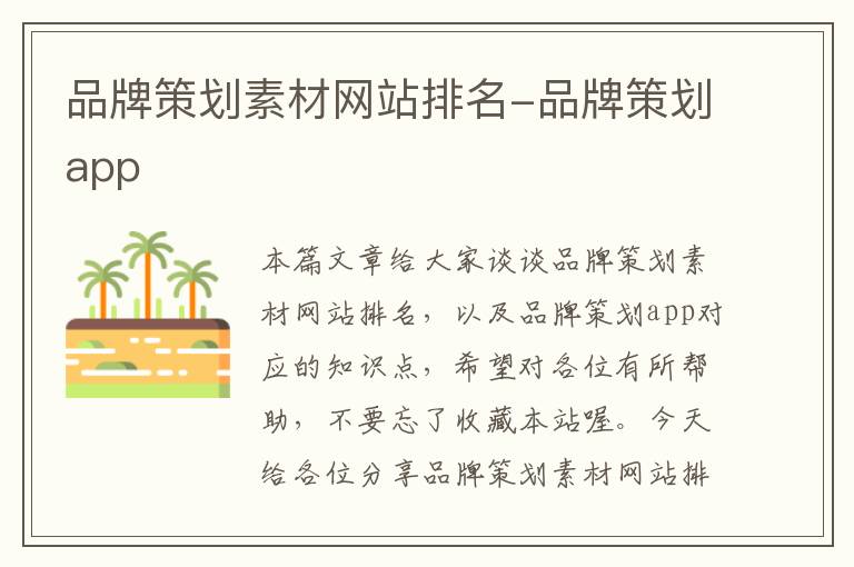 品牌策划素材网站排名-品牌策划app