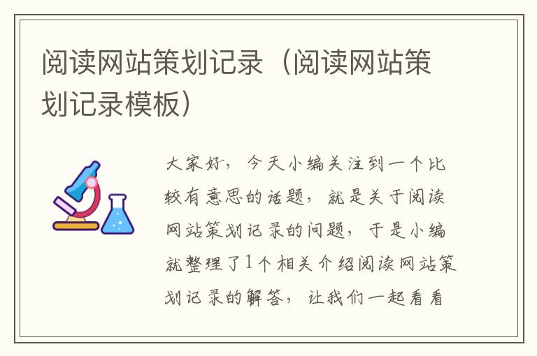 阅读网站策划记录(阅读网站策划记录模板)