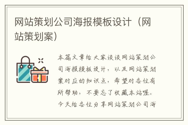 网站策划公司海报模板设计(网站策划案)