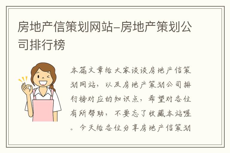 房地产信策划网站-房地产策划公司排行榜
