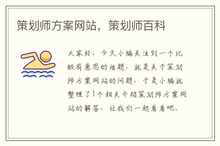 策划师方案网站,策划师百科