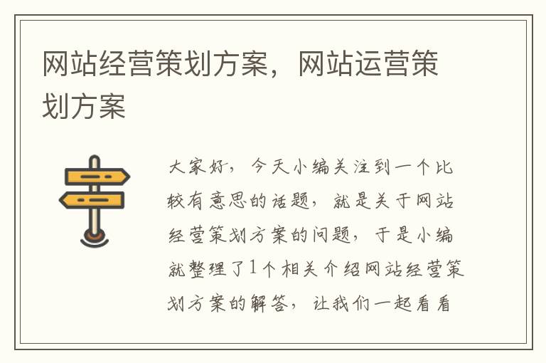 网站经营策划方案,网站运营策划方案