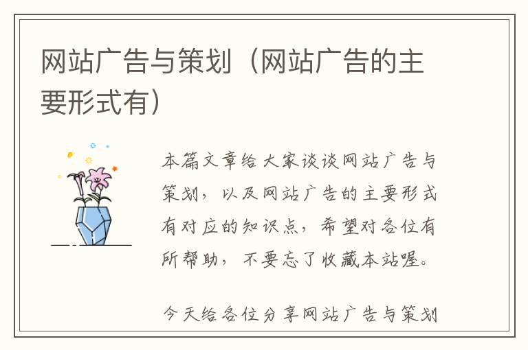 网站广告与策划(网站广告的主要形式有)