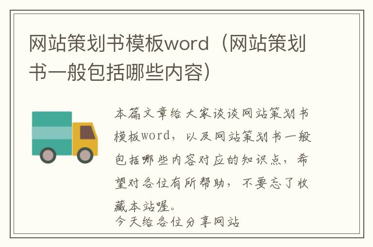网站策划书模板word(网站策划书一般包括哪些内容)