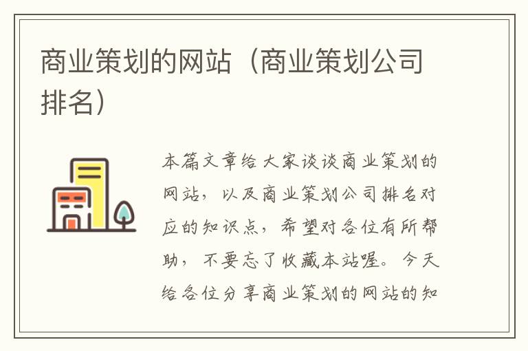 商业策划的网站(商业策划公司排名)
