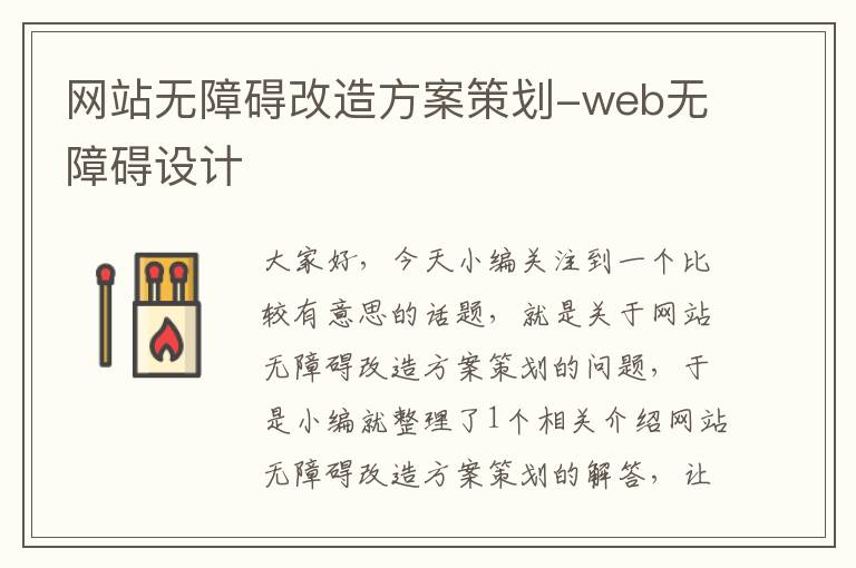 网站无障碍改造方案策划-web无障碍设计