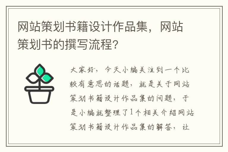 网站策划书籍设计作品集,网站策划书的撰写流程?