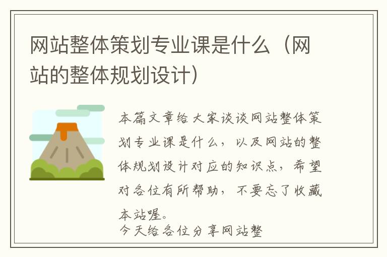 网站整体策划专业课是什么(网站的整体规划设计)