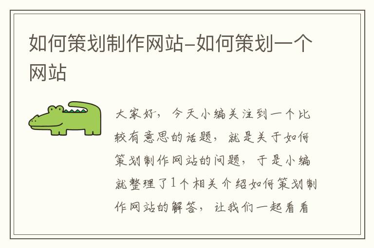 如何策划制作网站-如何策划一个网站