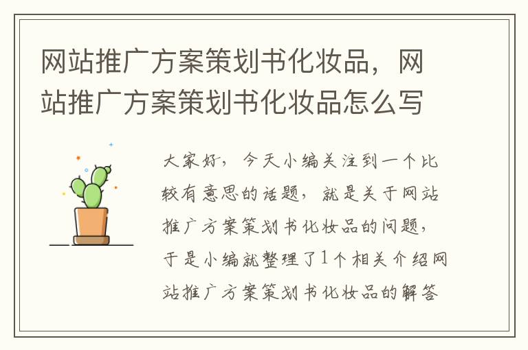 网站推广方案策划书化妆品,网站推广方案策划书化妆品怎么写