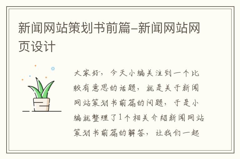 新闻网站策划书前篇-新闻网站网页设计