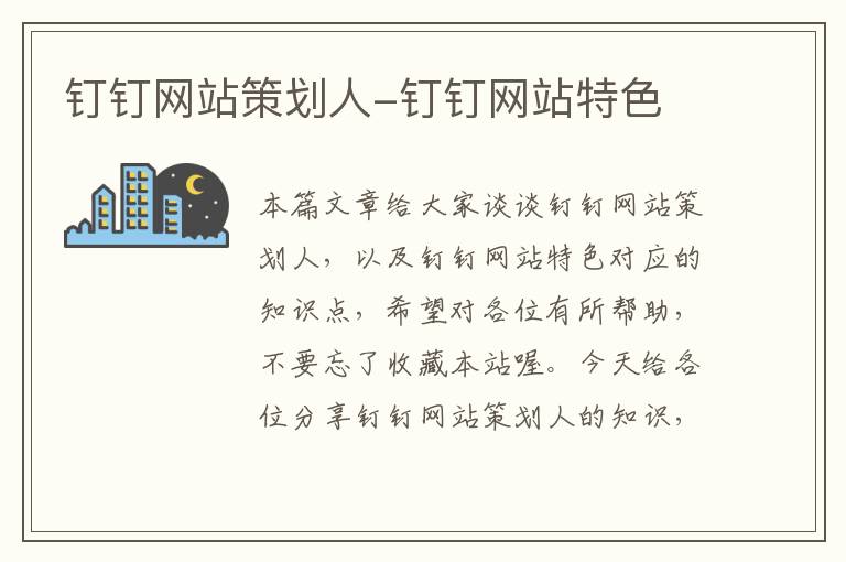 钉钉网站策划人-钉钉网站特色