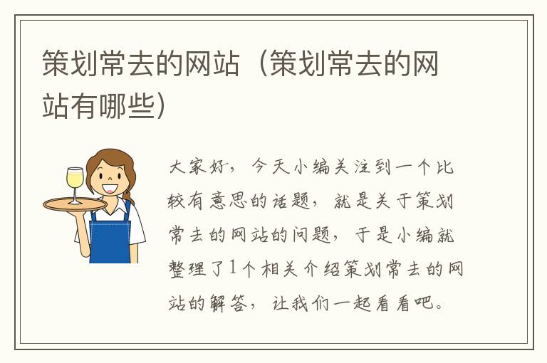 策划常去的网站(策划常去的网站有哪些)