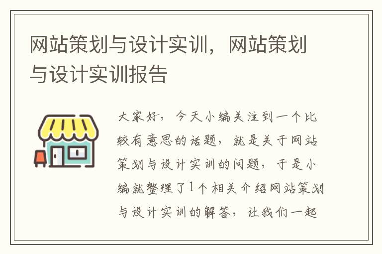 网站策划与设计实训,网站策划与设计实训报告