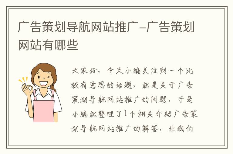 广告策划导航网站推广-广告策划网站有哪些