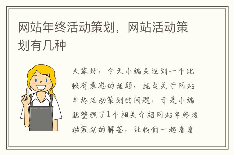 网站年终活动策划,网站活动策划有几种
