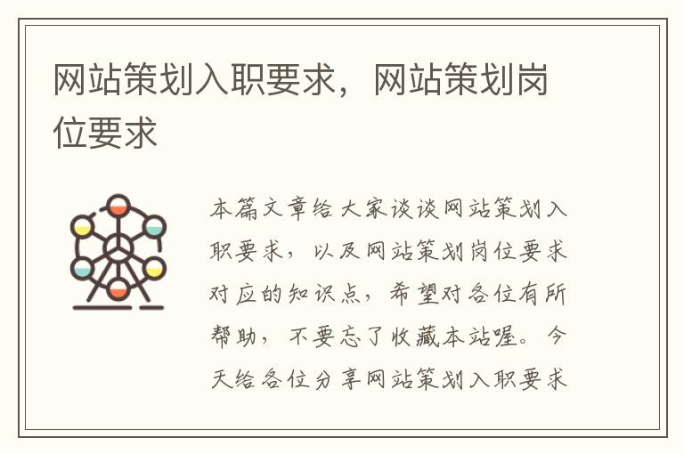 网站策划入职要求,网站策划岗位要求