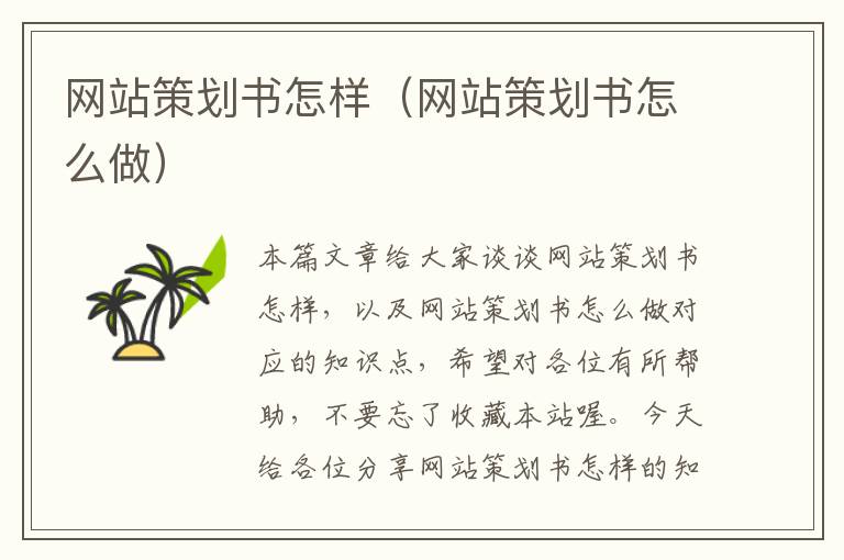 网站策划书怎样(网站策划书怎么做)