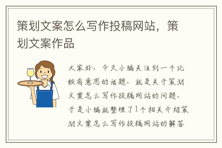策划文案怎么写作投稿网站,策划文案作品
