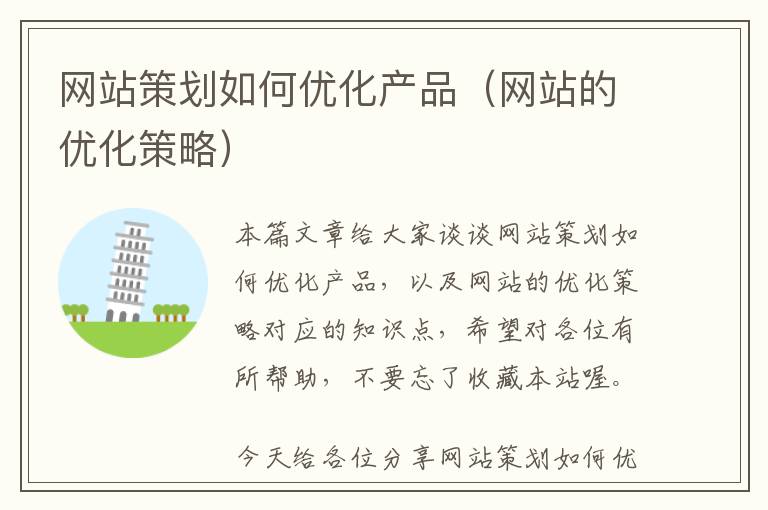 网站策划如何优化产品(网站的优化策略)