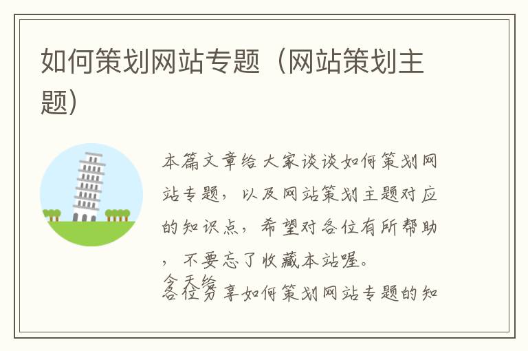如何策划网站专题(网站策划主题)