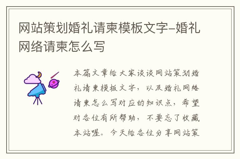 网站策划婚礼请柬模板文字-婚礼网络请柬怎么写