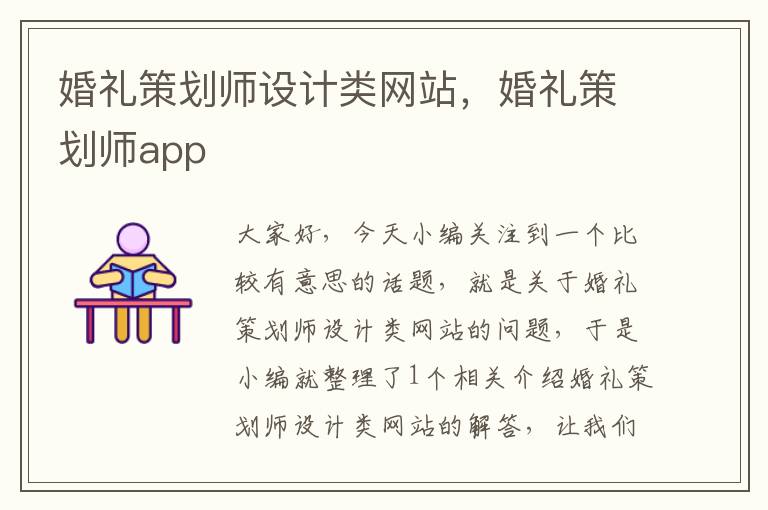 婚礼策划师设计类网站,婚礼策划师app