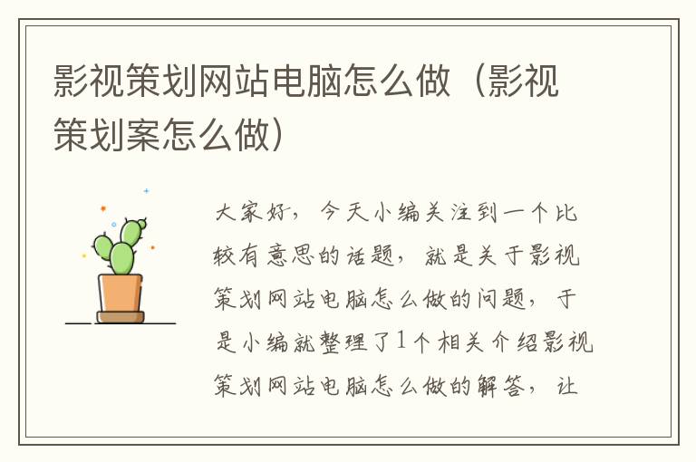 影视策划网站电脑怎么做(影视策划案怎么做)