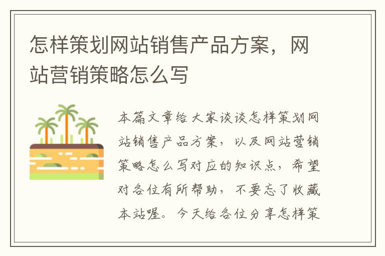 怎样策划网站销售产品方案,网站营销策略怎么写