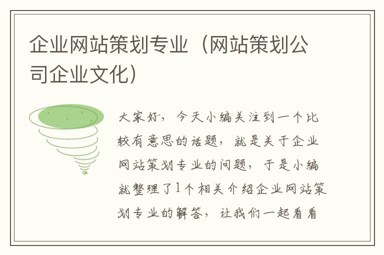 企业网站策划专业(网站策划公司企业文化)