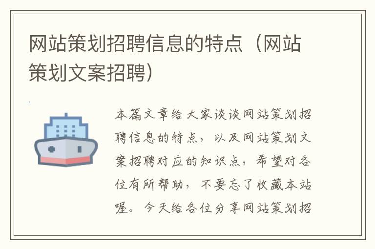 网站策划招聘信息的特点(网站策划文案招聘)
