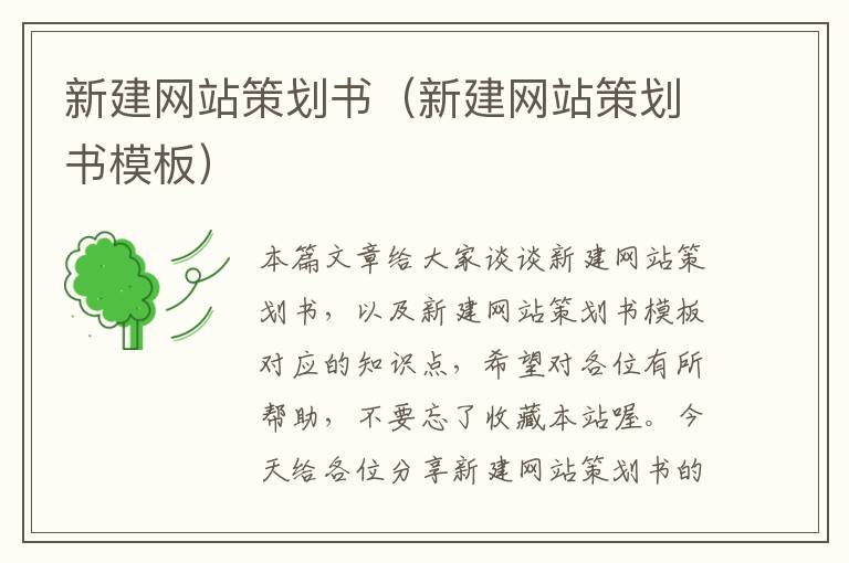新建网站策划书(新建网站策划书模板)