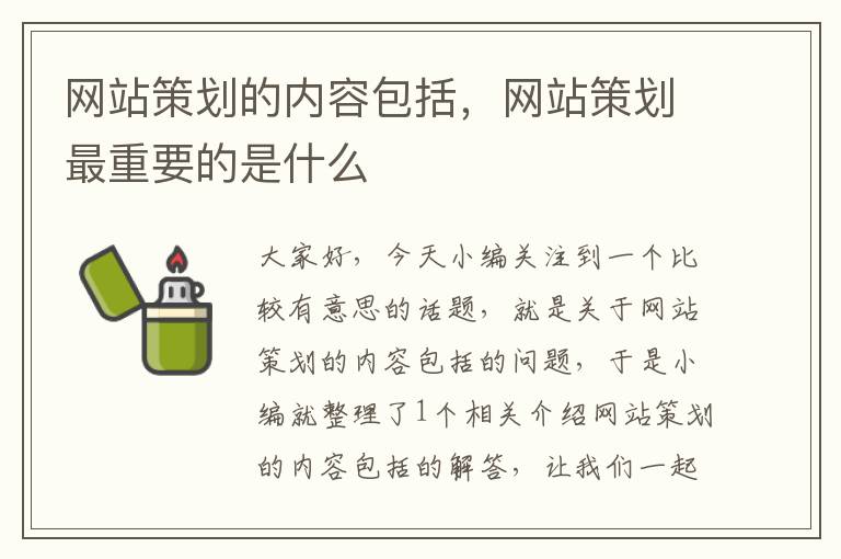 网站策划的内容包括,网站策划最重要的是什么
