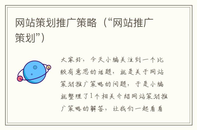 网站策划推广策略(“网站推广策划”)