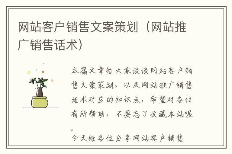 网站客户销售文案策划(网站推广销售话术)