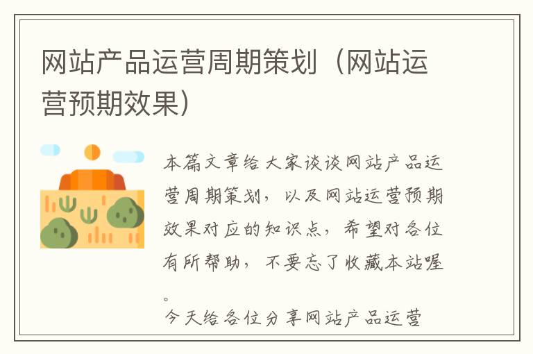 网站产品运营周期策划(网站运营预期效果)