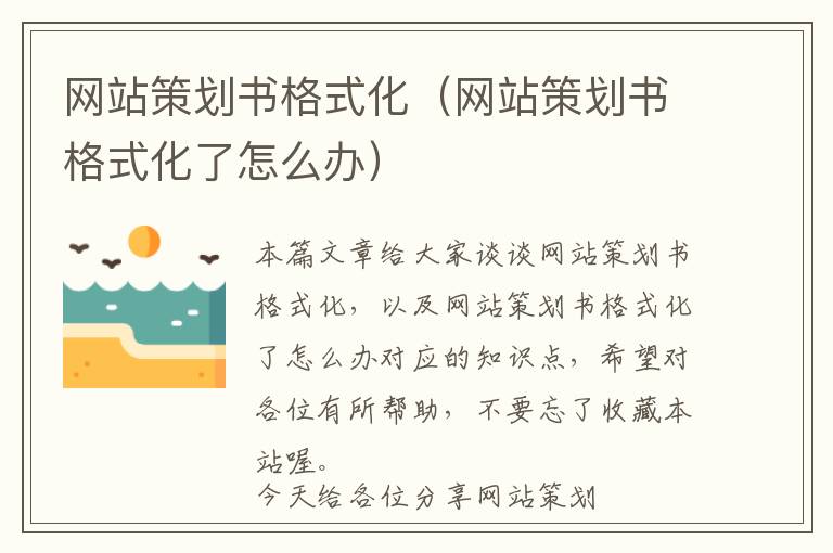 网站策划书格式化(网站策划书格式化了怎么办)