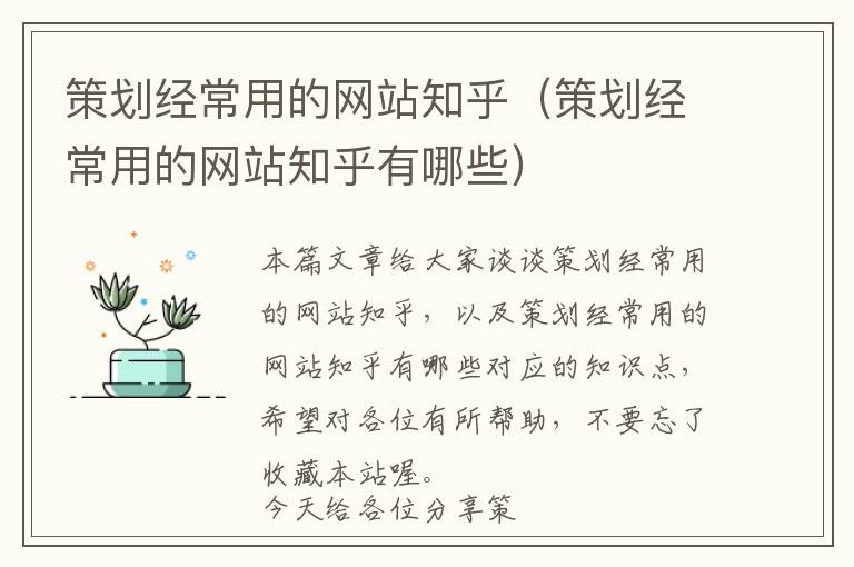 策划经常用的网站知乎(策划经常用的网站知乎有哪些)