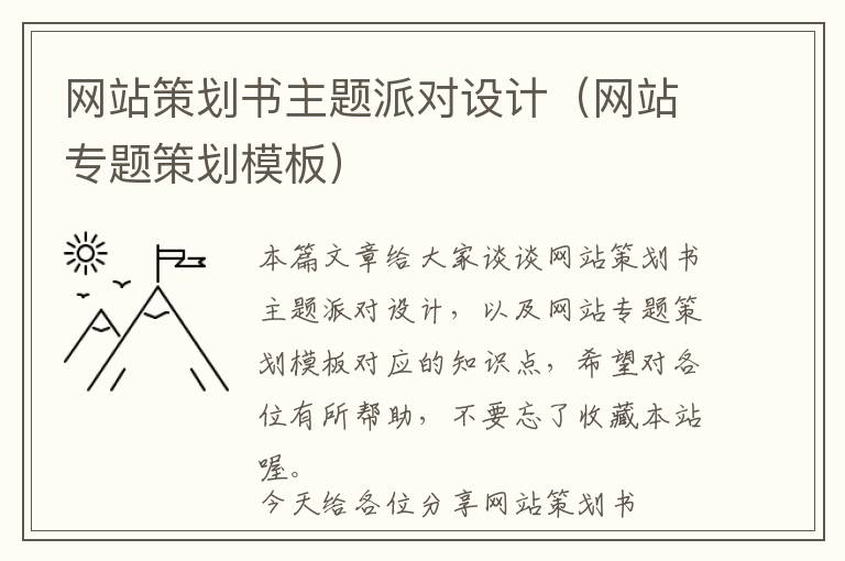 网站策划书主题派对设计(网站专题策划模板)