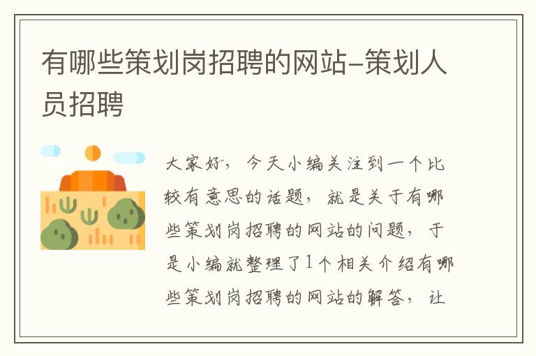 有哪些策划岗招聘的网站-策划人员招聘