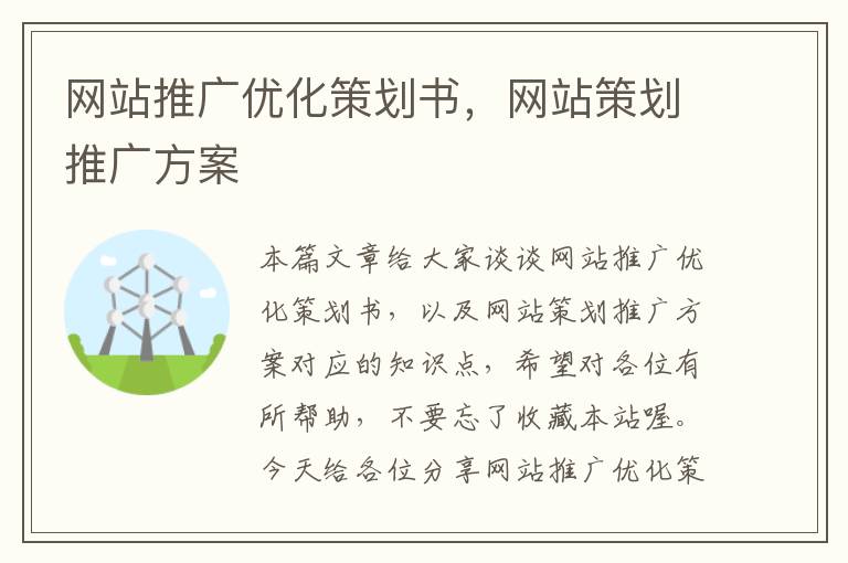网站推广优化策划书,网站策划推广方案