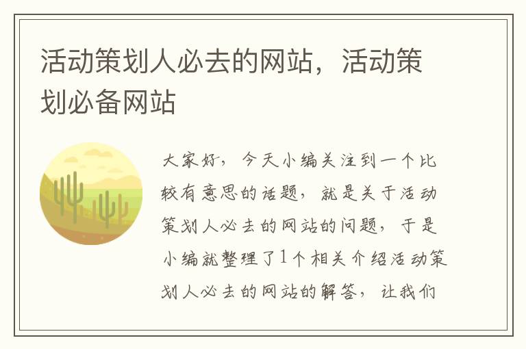 活动策划人必去的网站,活动策划必备网站