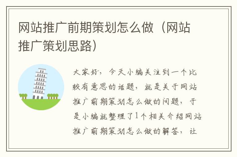 网站推广前期策划怎么做(网站推广策划思路)