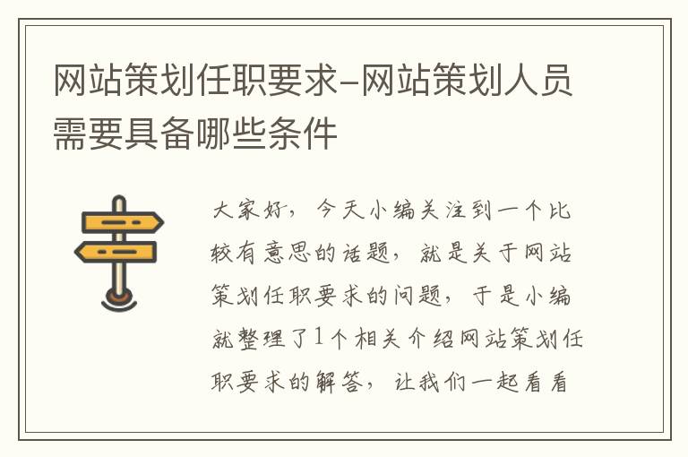 网站策划任职要求-网站策划人员需要具备哪些条件
