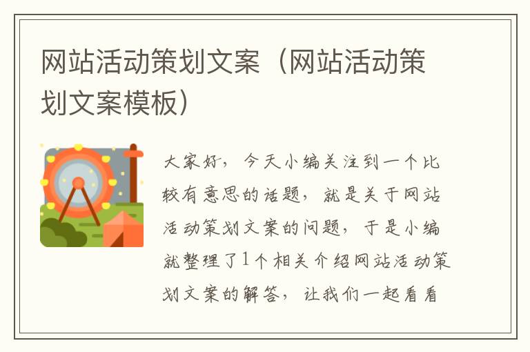 网站活动策划文案(网站活动策划文案模板)
