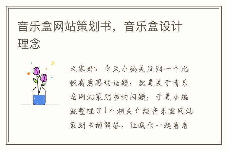 音乐盒网站策划书,音乐盒设计理念